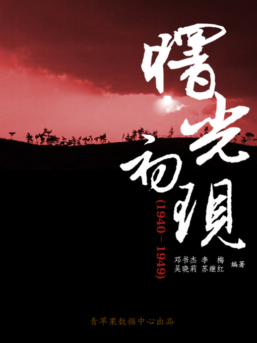 Title details for 曙光初现（1940－1949） by 邓书杰 - Available